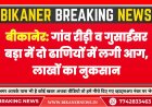 बीकानेर: गांव रीड़ी व गुसाईंसर बड़ा में दो ढाणियों में लगी आग, लाखों का नुकसान