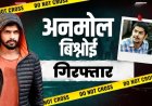 लॉरेंस का भाई अनमोल अमेरिका से डिपोर्ट, NIA ने एयरपोर्ट से ही पकड़ा