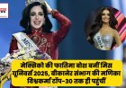Miss Universe 2025: मेक्सिको की फातिमा बोश बनीं मिस यूनिवर्स 2025, बीकानेर संभाग की मणिका विश्वकर्मा टॉप-30 तक ही पहुंचीं