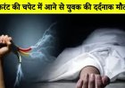 बीकानेर: करंट की चपेट में आने से युवक की दर्दनाक मौत