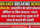 बीकानेर: नाबालिग के फोटो सोशल मीडिया पर किए वायरल, गलत काम से मना करने पर युवक ने दी जान से मारने की धमकी