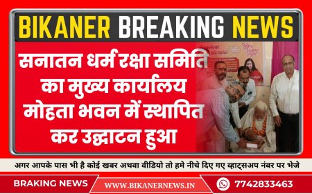 सनातन धर्म रक्षा समिति का मुख्य कार्यालय मोहता भवन में स्थापित कर उद्घाटन हुआ