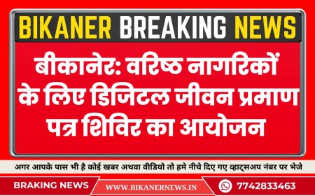 बीकानेर: वरिष्ठ नागरिकों के लिए डिजिटल जीवन प्रमाण पत्र शिविर का आयोजन