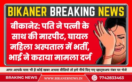 बीकानेर: पति ने पत्नी के साथ की मारपीट, घायल महिला अस्पताल में भर्ती, भाई ने कराया मामला दर्ज