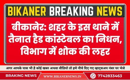 बीकानेर: शहर के इस थाने में तैनात हैड कांस्टेबल का निधन, विभाग में शोक की लहर