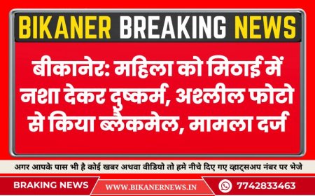 बीकानेर: महिला को मिठाई में नशा देकर दुष्कर्म, अश्लील फोटो से किया ब्लैकमेल, मामला दर्ज