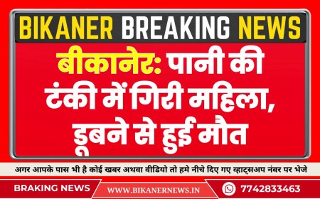बीकानेर: पानी की टंकी में गिरी महिला, डूबने से हुई मौत   