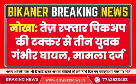 नोखा: तेज़ रफ्तार पिकअप की टक्कर से तीन युवक गंभीर घायल, मामला दर्ज