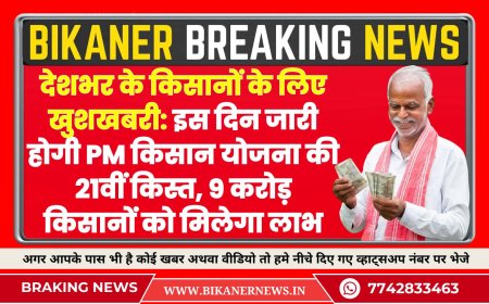 देशभर के किसानों के लिए खुशखबरी: इस दिन जारी होगी PM किसान योजना की 21वीं किस्त, 9 करोड़ किसानों को मिलेगा लाभ