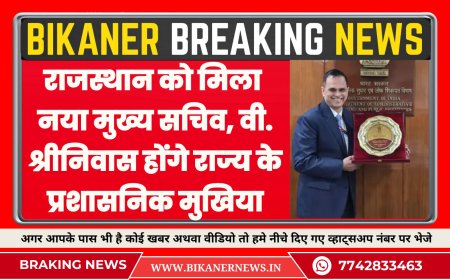 राजस्थान को मिला नया मुख्य सचिव, वी. श्रीनिवास होंगे राज्य के प्रशासनिक मुखिया