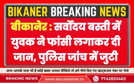 बीकानेर : सर्वोदय बस्ती में युवक ने फांसी लगाकर दी जान, पुलिस जांच में जुटी