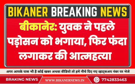 बीकानेर: युवक ने पहले पड़ोसन को भगाया, फिर फंदा लगाकर की आत्महत्या  