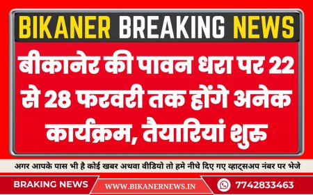 बीकानेर की पावन धरा पर 22 से 28 फरवरी तक होंगे अनेक कार्यक्रम, तैयारियां शुरु