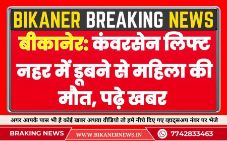 बीकानेर: कंवरसेन लिफ्ट नहर में डूबने से महिला की मौत