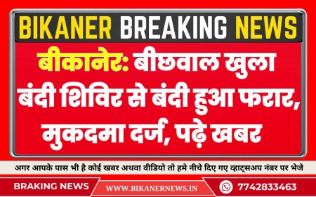बीकानेर: बीछवाल खुला बंदी शिविर से बंदी हुआ फरार, मुकदमा दर्ज 