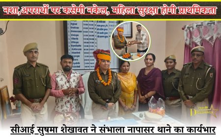 नशा अपराधों पर कसेगी नकेल, महिला सुरक्षा होगी प्राथमिकता —सीआई सुषमा शेखावत ने संभाला नापासर थाने का कार्यभार
