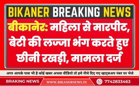 बीकानेर: महिला से मारपीट, बेटी की लज्जा भंग करते हुए छीनी रखड़ी, मामला दर्ज 