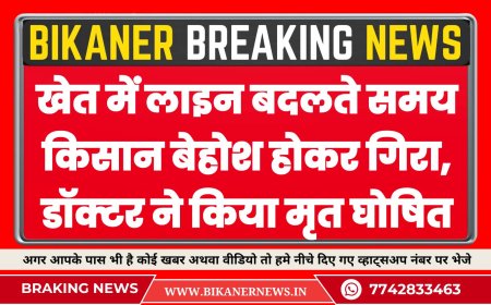खेत में लाइन बदलते समय किसान बेहोश होकर गिरा, अस्पताल ले जाने पर मृत घोषित