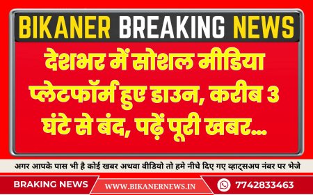 देशभर में सोशल मीडिया प्लेटफॉर्म हुए डाउन, करीब 3 घंटे से बंद, पढ़ें पूरी खबर…