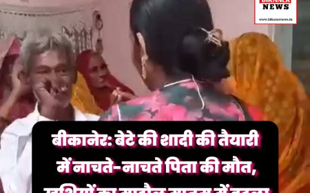 बीकानेर: बेटे की शादी की तैयारी में नाचते-नाचते पिता की मौत, खुशियों का माहौल मातम में बदला