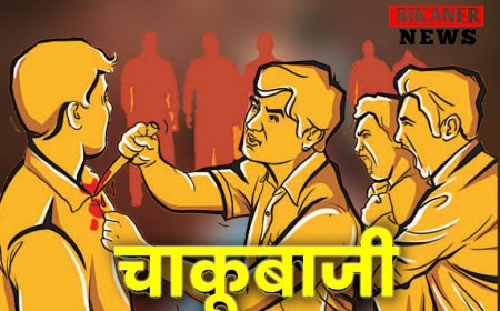 बीकानेर: दो गुटो में मारपीट, चाकूबाजी में दो युवक घायल, पुलिस जुटी युवक की तलाश में 