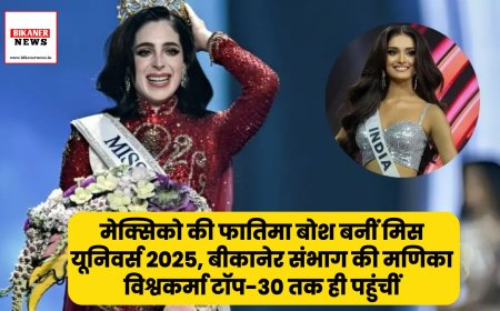Miss Universe 2025: मेक्सिको की फातिमा बोश बनीं मिस यूनिवर्स 2025, बीकानेर संभाग की मणिका विश्वकर्मा टॉप-30 तक ही पहुंचीं