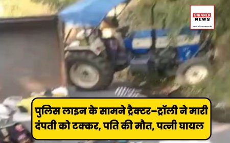 पुलिस लाइन के सामने ट्रैक्टर–ट्रॉली ने मारी दंपती को टक्कर, पति की मौत, पत्नी घायल  