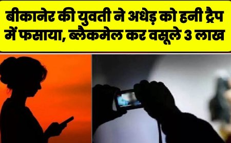 बीकानेर की युवती ने युवक के साथ मिलकर अधेड़ को हनी ट्रैप में फसाया, ब्लैकमेल कर वसूले 3 लाख, 20 लाख की फिरौती मांगते पकड़े गए  