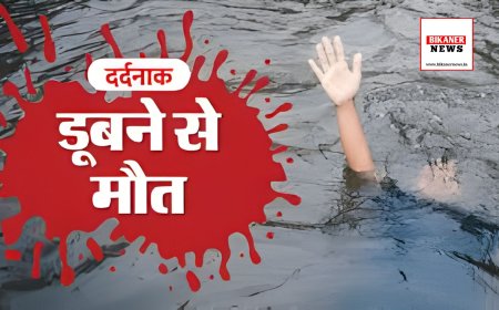 बीकानेर: डिग्गी में डूबने से किसान की मौत, खेत में काम करते समय हुआ हादसा