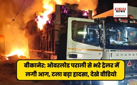 बीकानेर: ओवरलोड पराली से भरे ट्रेलर में लगी आग, टला बड़ा हादसा, देखे वीडियो 