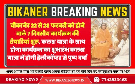 कलश यात्रा के साथ होगा कार्यक्रम का शुभारंभ कलश यात्रा में होगी हेलीकॉप्टर से पुष्प वर्षा 