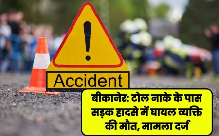 बीकानेर: टोल नाके के पास सड़क हादसे में घायल व्यक्ति की मौत, मामला दर्ज