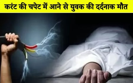 बीकानेर: करंट की चपेट में आने से युवक की दर्दनाक मौत