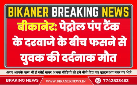 बीकानेर: पेट्रोल पंप टैंक के दरवाजे के बीच फसने से युवक की दर्दनाक मौत 