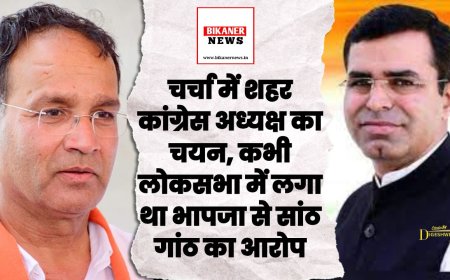 चर्चा में शहर कांग्रेस अध्यक्ष का चयन, कभी लोकसभा में लगा था भापजा से सांठ गांठ का आरोप 