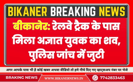 बीकानेर: रेलवे ट्रैक के पास मिला अज्ञात युवक का शव, पुलिस जांच में जुटी