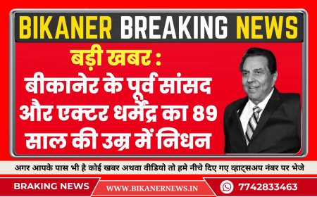 बड़ी खबर : बीकानेर के पूर्व सांसद और एक्टर धर्मेंद्र का 89 साल की उम्र में निधन
