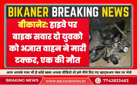 हाइवे पर बाइक सवार दो युवको को अज्ञात वाहन ने मारी टक्कर, एक की मौत 