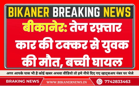 बीकानेर: तेज रफ़्तार कार की टक्कर से युवक की मौत, बच्ची घायल