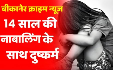 बीकानेर में नाबालिंग के साथ दुष्कर्म: 14 साल की किशोरी के साथ कमरे और अस्पताल में दरिंदगी, आरोपी फरार  