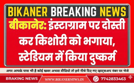 बीकानेर: इंस्टाग्राम दोस्ती से किशोरी को भगाया, स्टेडियम में किया दुष्कर्म 