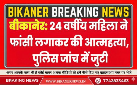 बीकानेर: 24 वर्षीय महिला ने फांसी लगाकर की आत्महत्या, पुलिस जांच में जुटी