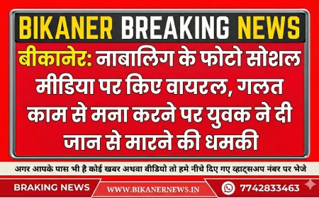 बीकानेर: नाबालिग के फोटो सोशल मीडिया पर किए वायरल, गलत काम से मना करने पर युवक ने दी जान से मारने की धमकी