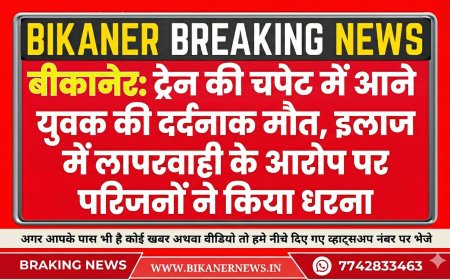 बीकानेर: ट्रेन की चपेट में आने से युवक की दर्दनाक मौत, इलाज में लापरवाही के आरोप पर परिजनों ने किया धरना