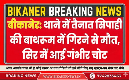 बीकानेर: थाने में तैनात सिपाही की बाथरूम में गिरने से मौत, सिर में आई गंभीर चोट