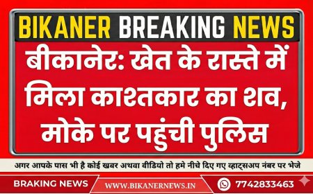 बीकानेर: खेत के रास्ते में मिला काश्तकार का शव, मोके पर पहुंची पुलिस  