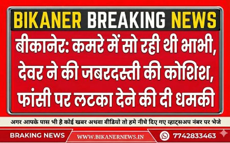 बीकानेर: कमरे में सो रही थी भाभी, देवर ने की जबरदस्ती की कोशिश, फांसी पर लटका देने की दी धमकी 