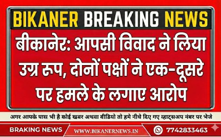 बीकानेर: आपसी विवाद ने लिया उग्र रूप, दोनों पक्षों ने एक-दूसरे पर हमले के लगाए आरोप