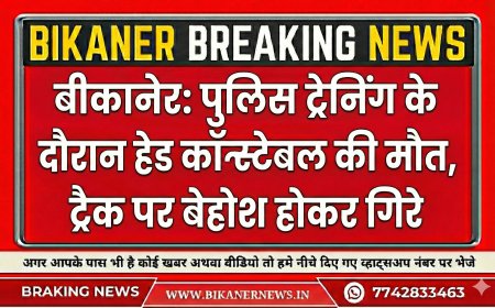 बीकानेर: पुलिस ट्रेनिंग के दौरान हेड कॉन्स्टेबल की मौत, ट्रैक पर बेहोश होकर गिरे