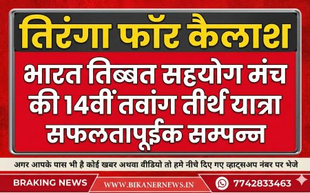 "तिरंगा फॉर कैलाश" — भारत तिब्बत सहयोग मंच की 14वीं तवांग तीर्थ यात्रा सफलतापूर्वक सम्पन्न